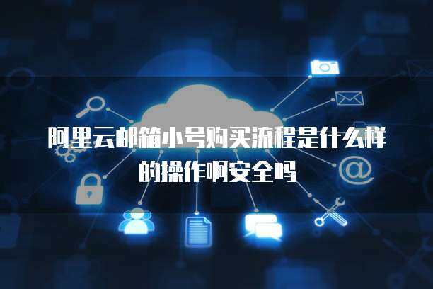 警惕！163郵箱小號(hào)購買的隱患與互聯(lián)網(wǎng)安全服務(wù)的重要性