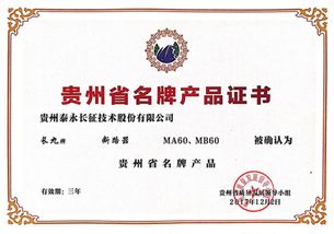 品牌賦能，品質(zhì)領(lǐng)航 泰永長征MA60與MB60榮獲“貴州名牌產(chǎn)品”品牌管理認(rèn)可